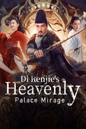 โปสเตอร์หนัง Di Renjie’s Heavenly Palace Mirage (2024) ตี๋เหรินเจี๋ยมายาตำหนักสวรรค์