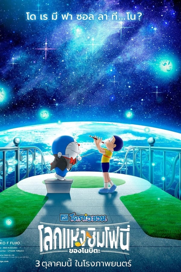 โปสเตอร์หนัง Doraemon the Movie: Nobita’s Earth Symphony (2024) โดราเอมอน เดอะ มูฟวี่ : โลกแห่งซิมโฟนี่ของโนบิตะ