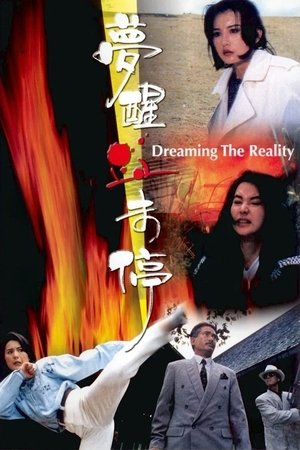 โปสเตอร์หนัง Dreaming the Reality (1991) สวยมาโปรด เชือดไม่เลี้ยง