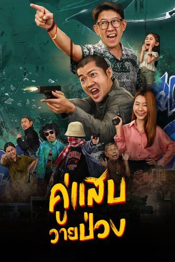 โปสเตอร์หนัง Duo Man (2024) คู่แสบวายป่วง
