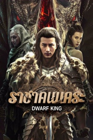 โปสเตอร์หนัง Dwarf King Middle Earth Sword (2025) ราชาคนแคระ