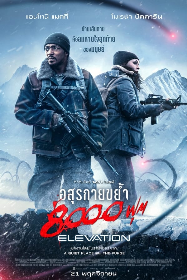 โปสเตอร์หนัง Elevation (2024) อสุรกายขย้ำ 8000 ฟุต