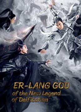 โปสเตอร์หนัง Er-Lang God Of The New Legend Of Deification (2023) อ้อหลางตำนานเทพบทใหม่