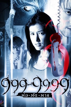 โปสเตอร์หนัง Evil Phone (2002) 999-9999 ต่อติดตาย