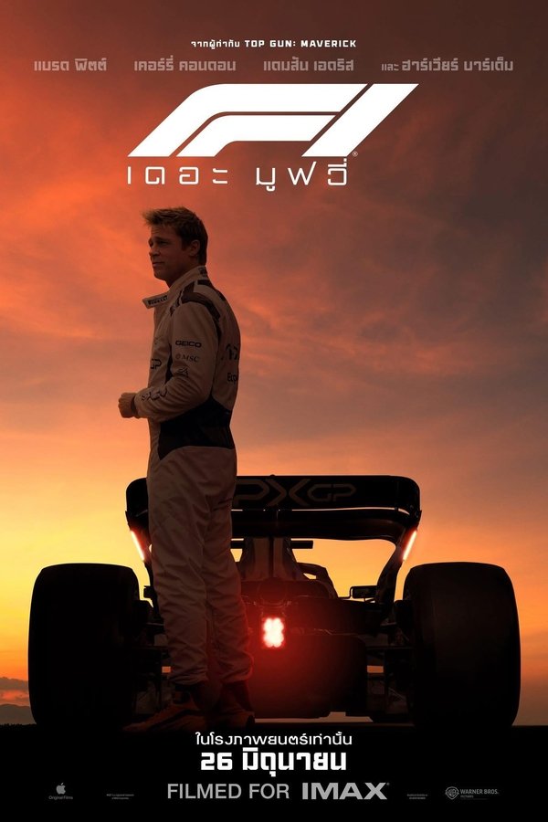 โปสเตอร์หนัง F1 The Movie (2025) F1 เดอะ มูฟวี่