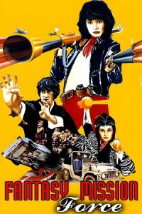 Fantasy Mission Force (1983) เฉินหลง 9 มังกรคาบแก้ว