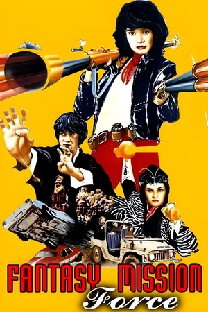 โปสเตอร์หนัง Fantasy Mission Force (1983) เฉินหลง 9 มังกรคาบแก้ว