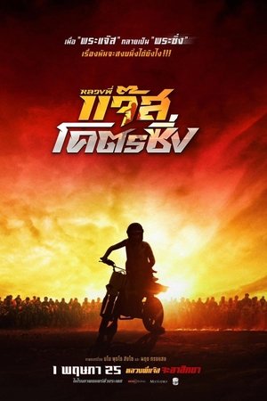 โปสเตอร์หนัง Fast Racing Jazz (2025) หลวงพี่แจ๊สโคตรซิ่ง