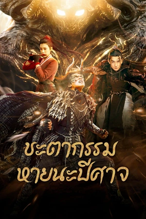 โปสเตอร์หนัง Fate of Devil: Devastation (2023) ชะตากรรมหายนะปีศาจ