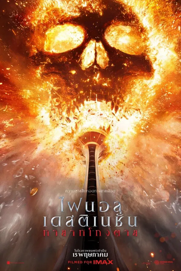 โปสเตอร์หนัง Final Destination Bloodlines (2025) ไฟนอล เดสติเนชั่น ทายาทโกงตาย