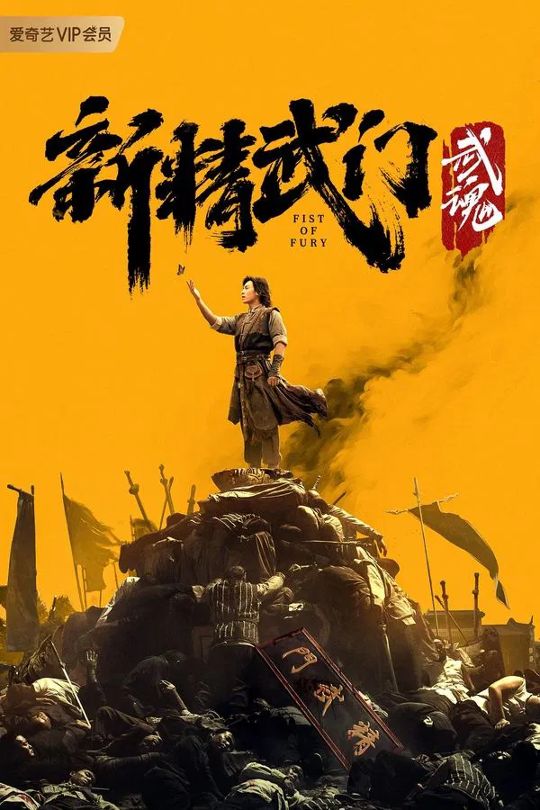โปสเตอร์หนัง Fist of Fury: Soul (2021) ไอ้หนุ่มซินตึ๊งล้างแค้น: จิตวิญญาณดวงใหม่