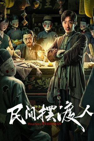 โปสเตอร์หนัง Folk Soul Ferryman (2025)