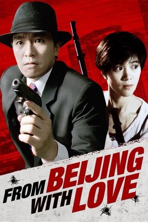 โปสเตอร์หนัง From Beijing with Love (1994) พยัคฆ์ไม่ร้าย คังคังฉิก