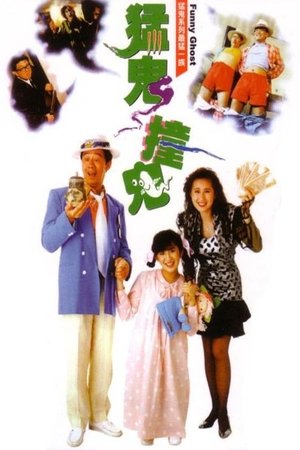 โปสเตอร์หนัง Funny Ghost (1989) เป็นเศรษฐีเพราะผีกระปุก(ผีนะ อย่าชะล่า)