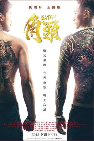 โปสเตอร์หนัง Gatao (2015) เจ้าพ่อ