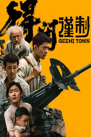 โปสเตอร์หนัง Gezhi Town (2025)