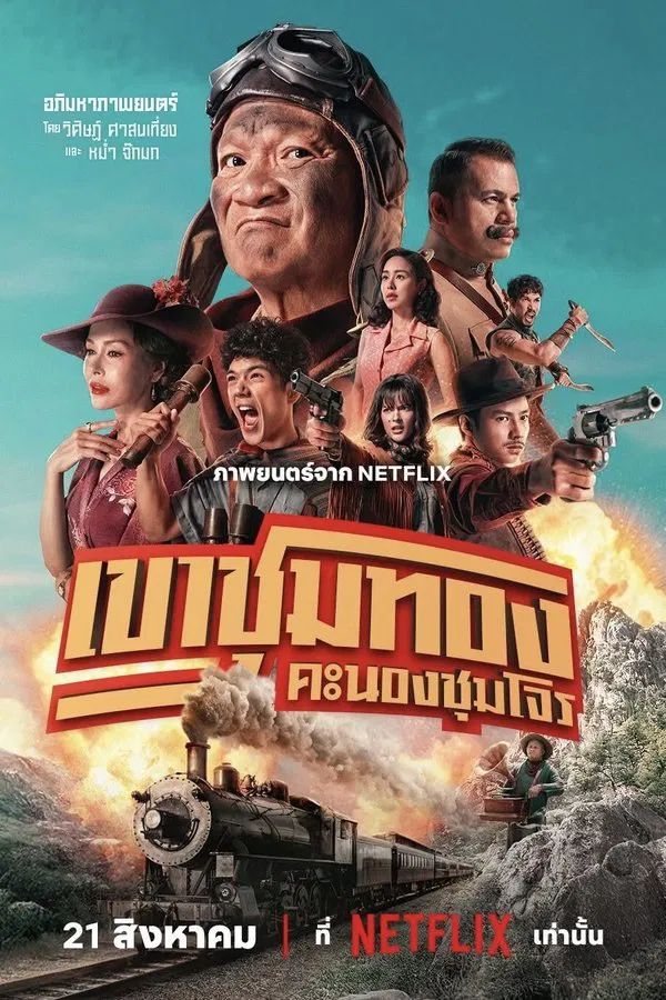 โปสเตอร์หนัง Gold Rush Gang (2025) เขาชุมทอง คะนองชุมโจร