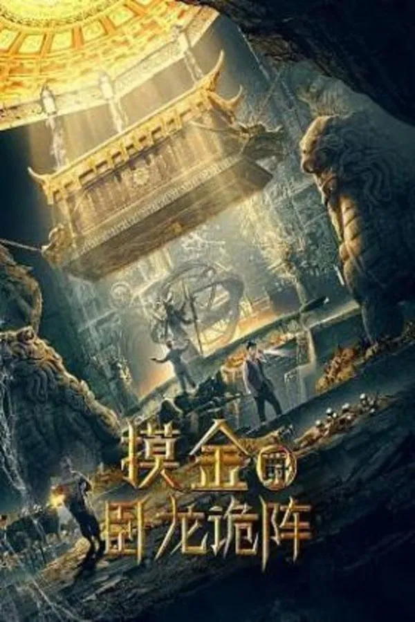 โปสเตอร์หนัง Grave Robbers: The Dragon Formation (2021)