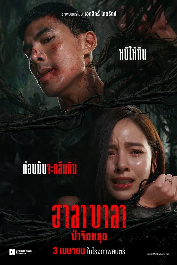 โปสเตอร์หนัง Halabala (2025) ฮาลาบาลา ป่าจิตหลุด