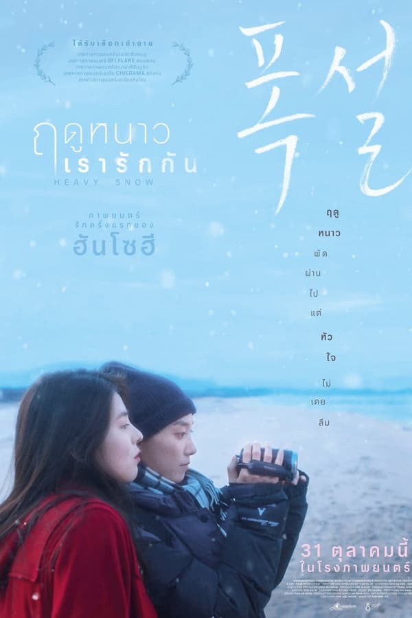 โปสเตอร์หนัง Heavy Snow (2024) ฤดูหนาว เรารักกัน