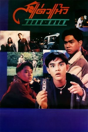 โปสเตอร์หนัง Hero Haew (1992) สะแด่วแห้ว