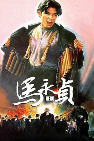 โปสเตอร์หนัง Hero (1997)
