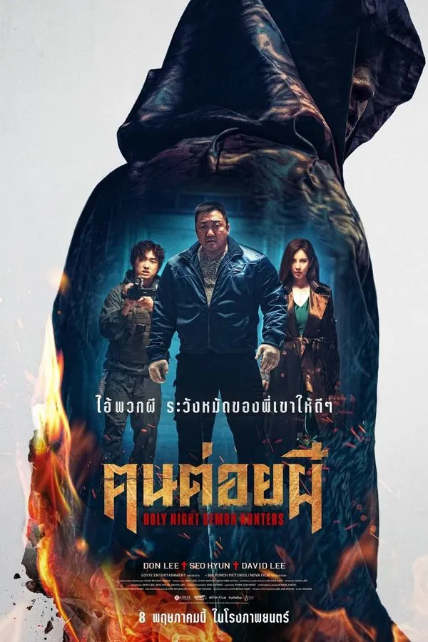 โปสเตอร์หนัง Holy Night: Demon Hunters (2025) ฅนต่อยผี