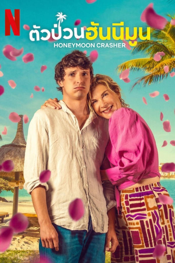 โปสเตอร์หนัง Honeymoon Crasher (2025) ตัวป่วนฮันนีมูน