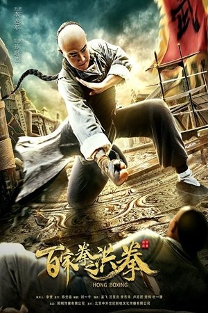 โปสเตอร์หนัง Hong Boxing (2020) ปรมาจารย์หมัดเมา
