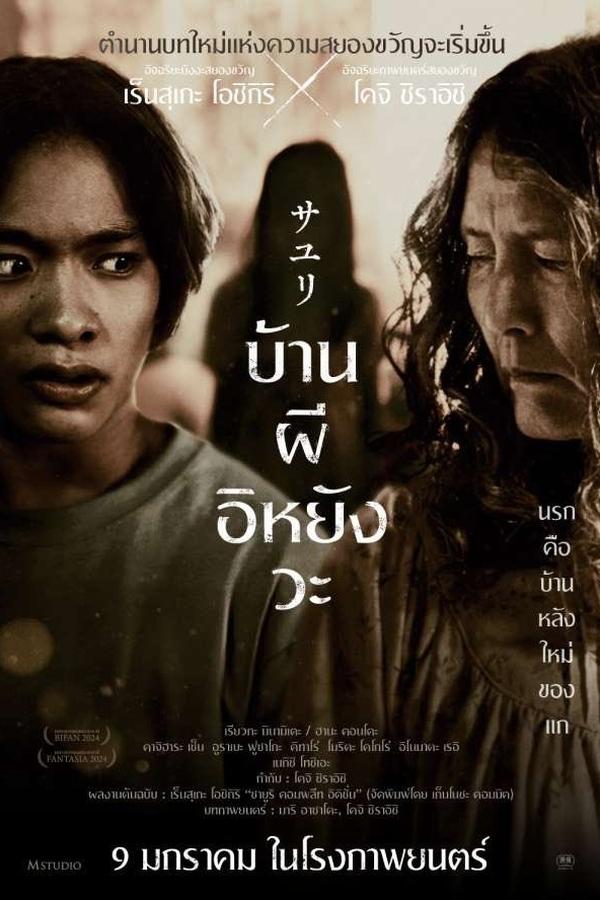 โปสเตอร์หนัง House of Sayuri (2024) บ้านผีอิหยังวะ