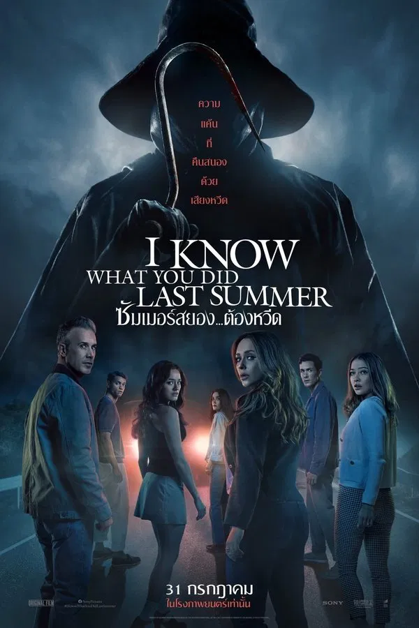 โปสเตอร์หนัง I Know What You Did Last Summer (2025) ซัมเมอร์สยอง..ต้องหวีด