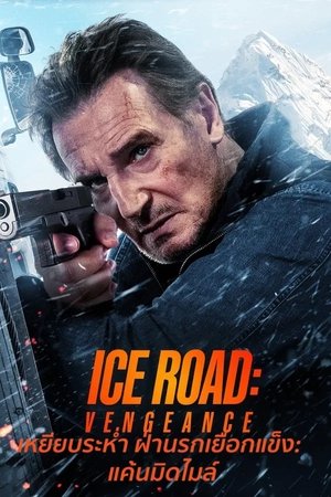 โปสเตอร์หนัง Ice Road: Vengeance (2025) เหยียบระห่ำ ฝ่านรกเยือกแข็ง: แค้นมิดไมล์