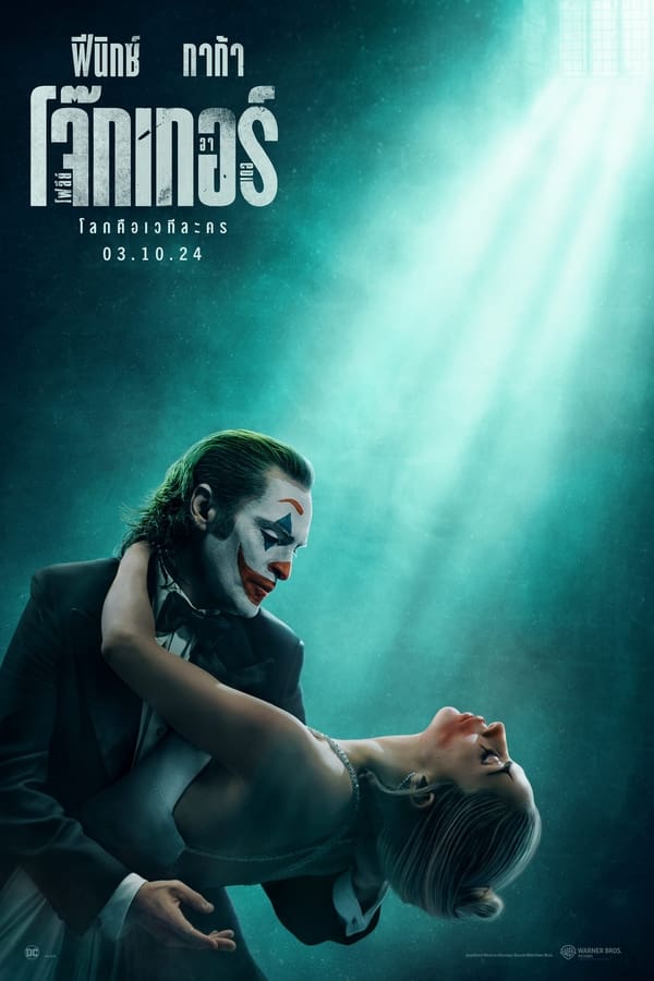 โปสเตอร์หนัง Joker: Folie à Deux (2024) โจ๊กเกอร์ โฟลีย์ อา เดอ