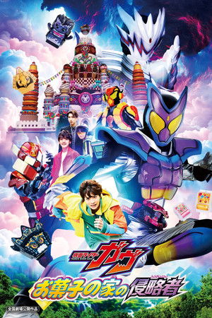 โปสเตอร์หนัง Kamen Rider Gavv: Invaders of the Candy House (2025) มาสค์ไรเดอร์ กาบุ เดอะมูฟวี่ ศึกบุกบ้านขนมหวาน