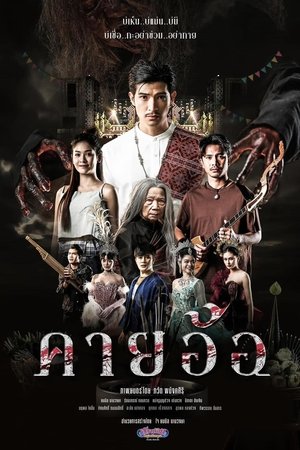 โปสเตอร์หนัง Kayaor Disrespecting Faith and the Supernatural (2025) คายอ้อ ลบหลู่ ศรัทธา อาถรรพ์