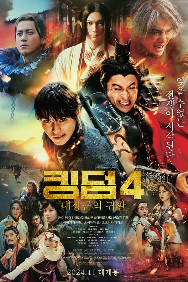 โปสเตอร์หนัง Kingdom 4: Return of the Great General (2024) มหาสงครามกู้แผ่นดิน: ยอดขุนศึกคืนสมรภูมิ