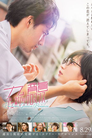 โปสเตอร์หนัง Kowloon Generic Romance (2025) เกาลูน อุบัติรักปริศนาลับ