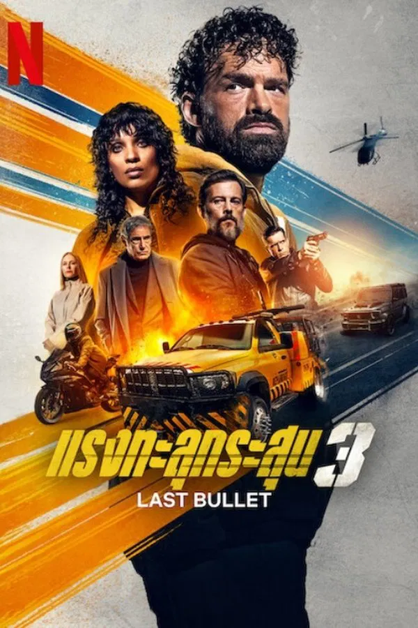 โปสเตอร์หนัง Last Bullet (2025) แรงทะลุกระสุน 3