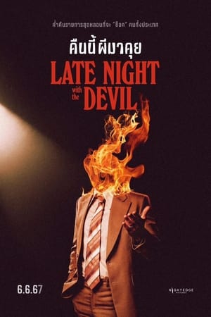 โปสเตอร์หนัง Late Night with the Devil (2023) คืนนี้ผีมาคุย