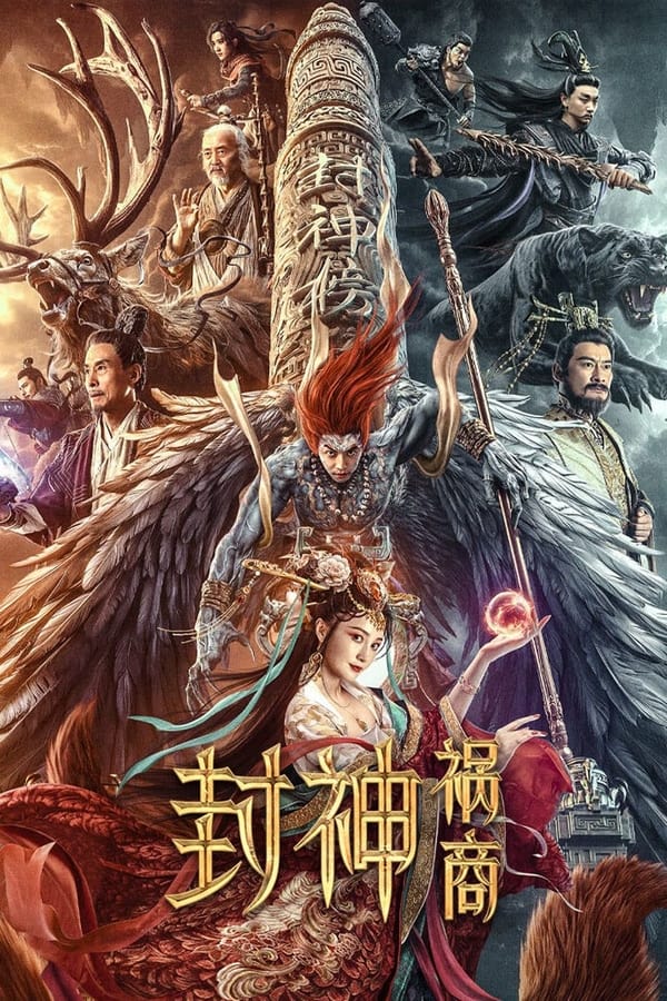 โปสเตอร์หนัง League of Gods: The Fall of Sheng (2023) ตำนานเทพสวรรค์ ตอน มหันตภัย