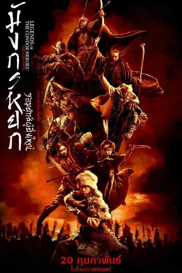 โปสเตอร์หนัง Legends of the Condor Heroes: The Gallants (2025) มังกรหยก จอมยุทธ์ผู้ยิ่งใหญ่