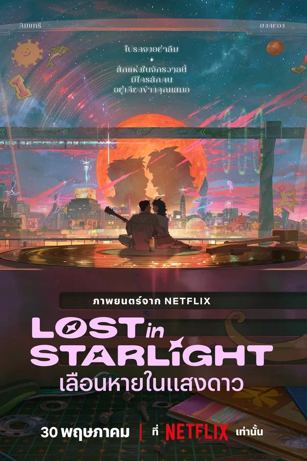 โปสเตอร์หนัง Lost in Starlight (2025) เลือนหายในแสงดาว
