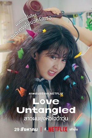 โปสเตอร์หนัง Love Untangled (2025) สาวผมยุ่งหัวใจว้าวุ่น