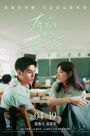 โปสเตอร์หนัง Lovesick (2025) รักในคำลวง