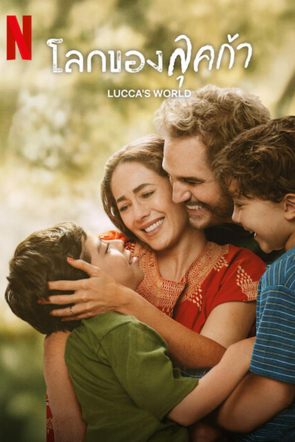 โปสเตอร์หนัง Lucca’s World (2025) โลกของลุคก้า