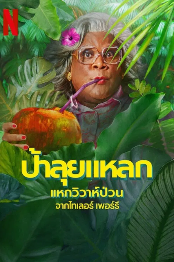 โปสเตอร์หนัง Madea’s Destination Wedding (2025) ป้าลุยแหลกแหกวิวาห์ป่วน