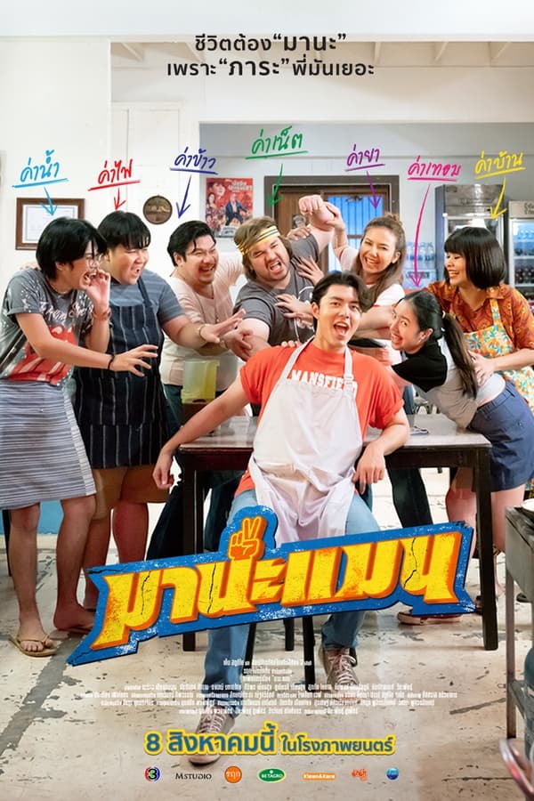 โปสเตอร์หนัง Mana Man (2024) มานะแมน