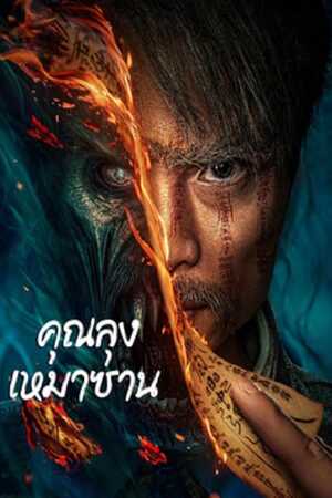 โปสเตอร์หนัง Mao Mountain Uncle (2023) คุณลุงเหมาซาน