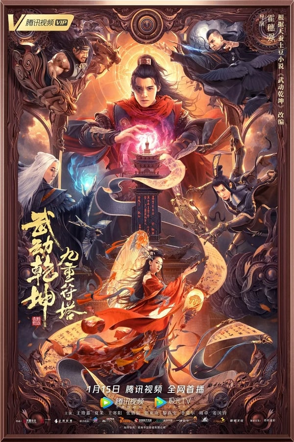 โปสเตอร์หนัง Martial Universe 2: Nine Talisman Tower (2021) มหายุทธหยุดพิภพ 2