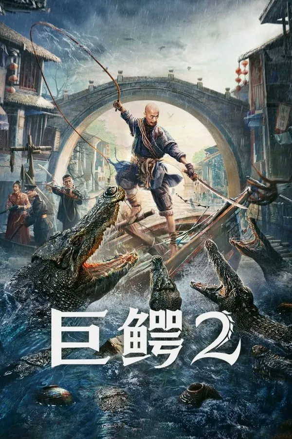โปสเตอร์หนัง Mega Crocodile 2 (2022) โคตรไอ้เข้ 2